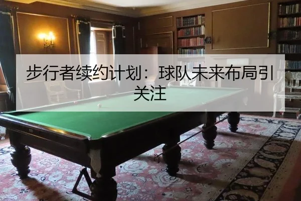 bu-xing-zhe-xu-yue-ji-hua-qiu-dui-wei-lai-bu-ju-yin-guan-zhu-2-255.jpg
