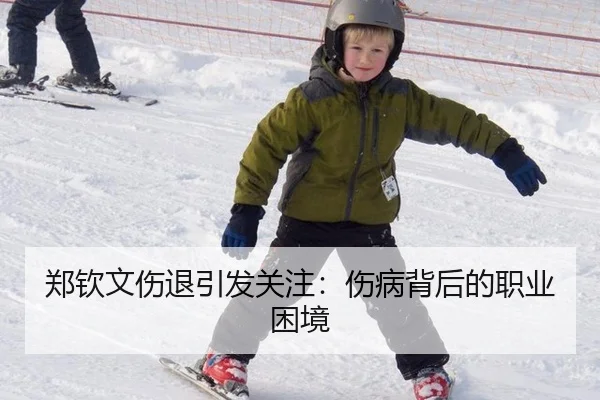郑钦文伤退引发关注：伤病背后的职业困境